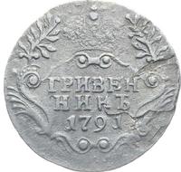 Гривенник 1791 года