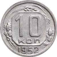 10 копеек 1952 года