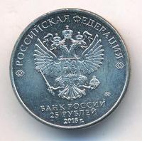 25 рублей 2018 года  Чемпионат мира по футболу FIFA - Кубок