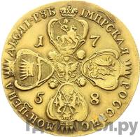 10 рублей 1758 года