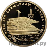 100 рублей 1978 года  Игры XXII Олимпиады Москва - гребной канал в Крылатском