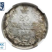 20 копеек 1856 года СПБ ФБ