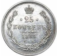 25 копеек 1881 года СПБ НФ