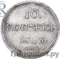 10 копеек 1803 года