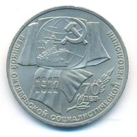 1 рубль 1987 года