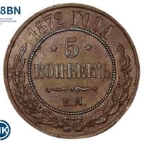 5 копеек 1872 года