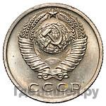 15 копеек 1965 года