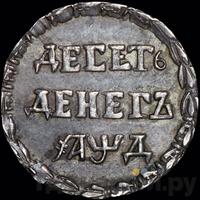 10 денег 1704 года