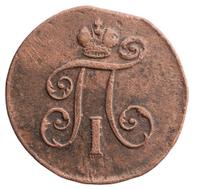 Деньга 1798 года