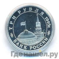 3 рубля 1995 года  Освобождение Европы от фашизма - Кенигсберг 1945