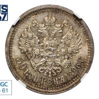 50 копеек 1896 года