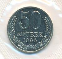 50 копеек 1986 года