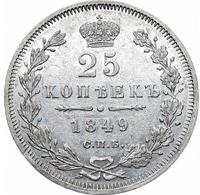 25 копеек 1849 года