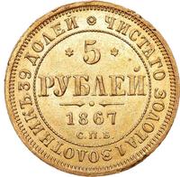 5 рублей 1867 года СПБ НI