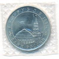 3 рубля 1993 года ЛМД