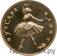 100 рублей 1993 года  Русский балет