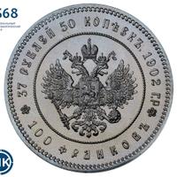37 рублей 50 копеек - 100 франков 1902 года