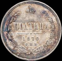 Полтина 1870 года СПБ НI