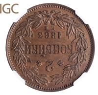 2 копейки 1863 года