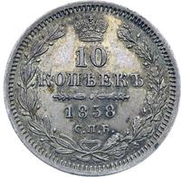 10 копеек 1858 года