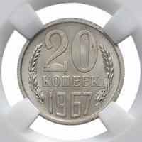 20 копеек 1967 года