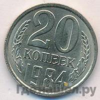 20 копеек 1984 года