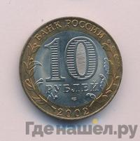 10 рублей 2002 года СПМД