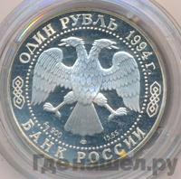 1 рубль 1994 года ЛМД