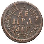 Денга 1703 года