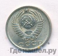 15 копеек 1976 года