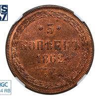 5 копеек 1862 года