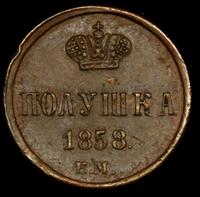 Полушка 1858 года
