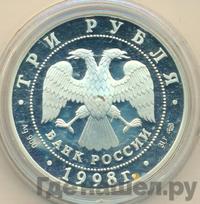 3 рубля 1998 года СПМД