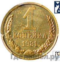 1 копейка 1981 года