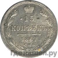 15 копеек 1867 года СПБ НI