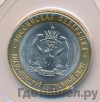 10 рублей 2010 года СПМД