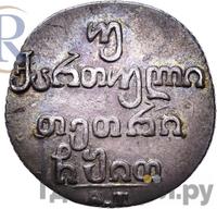 Двойной абаз 1819 года АТ Для Грузии