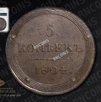 5 копеек 1804 года