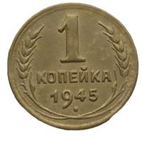1 копейка 1945 года