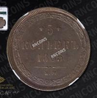 5 копеек 1865 года