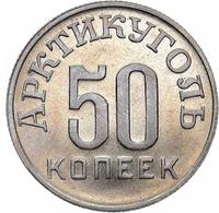 50 копеек 1946 года