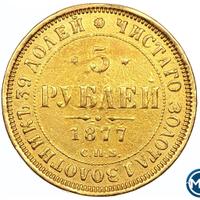 5 рублей 1876 года СПБ НI