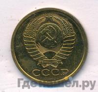 5 копеек 1979 года