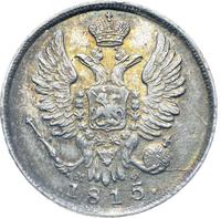 20 копеек 1815 года
