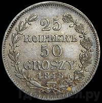 25 копеек - 50 грошей 1848 года МW Русско-Польские