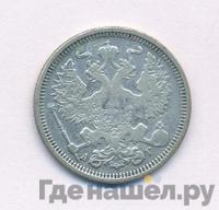 20 копеек 1890 года СПБ АГ