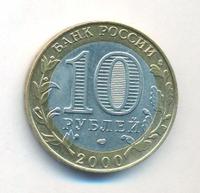 10 рублей 2000 года  55 лет Великой Победы 1941-1945