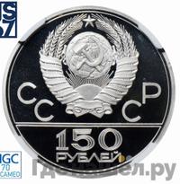 150 рублей 1978 года ЛМД