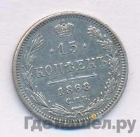 15 копеек 1868 года СПБ НI