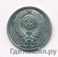 15 копеек 1987 года